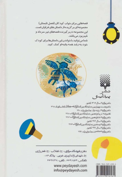 قصه هایی برای خواب کودکان - تابستان
